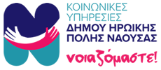 Κέντρο Κοινωνικής Προστασίας & Αλληλεγγύης Νάουσας